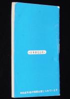 【たばこPR豆本】たばこアラカルト　日本専売公社　昭和47年/山藤章二/東海林さだお