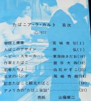 【たばこPR豆本】たばこアラカルト　日本専売公社　昭和47年/山藤章二/東海林さだお