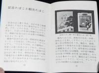 【たばこPR豆本】たばこアラカルト　日本専売公社　昭和47年/山藤章二/東海林さだお