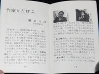 【たばこPR豆本】たばこアラカルト　日本専売公社　昭和47年/山藤章二/東海林さだお