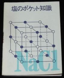 【塩PR豆本】塩のポケット知識　日本専売公社　昭和46年/塩づくりとイオン交換膜法