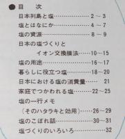 【塩PR豆本】塩のポケット知識　日本専売公社　昭和46年/塩づくりとイオン交換膜法