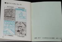【塩PR豆本】塩のポケット知識　日本専売公社　昭和46年/塩づくりとイオン交換膜法