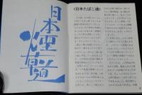 【たばこPR小冊子】たばこマナー読本　日本専売公社　昭和52/日本たばこ道/たばこ占い