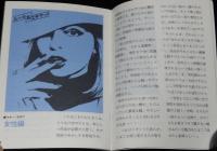 【たばこPR小冊子】たばこマナー読本　日本専売公社　昭和52/日本たばこ道/たばこ占い