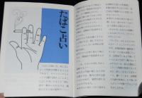 【たばこPR小冊子】たばこマナー読本　日本専売公社　昭和52/日本たばこ道/たばこ占い