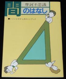 【たばこPR小冊子】摩訶不思議　間のはなし　日本たばこ　昭和60年/石川喬司/小林まこと