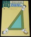 【たばこPR小冊子】摩訶不思議　間のはなし　日本たばこ　昭和60年/石川喬司/小林まこと