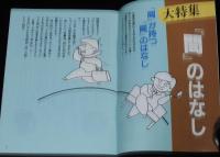 【たばこPR小冊子】摩訶不思議　間のはなし　日本たばこ　昭和60年/石川喬司/小林まこと