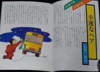【たばこPR小冊子】摩訶不思議　間のはなし　日本たばこ　昭和60年/石川喬司/小林まこと