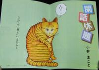 【たばこPR小冊子】摩訶不思議　間のはなし　日本たばこ　昭和60年/石川喬司/小林まこと