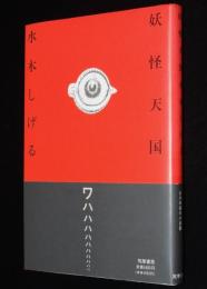 妖怪天国　初版帯付