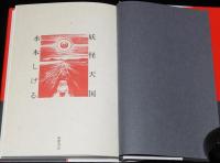 妖怪天国　初版帯付