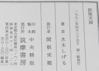 妖怪天国　初版帯付