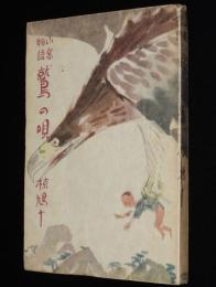 山窩物語　鷲の唄　裸本