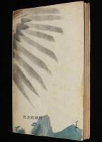 山窩物語　鷲の唄　裸本