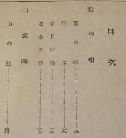 山窩物語　鷲の唄　裸本