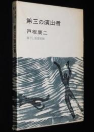 書下し推理小説全集　戸板康二　第三の演出者　箱入