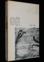 書下し推理小説全集　戸板康二　第三の演出者　箱入