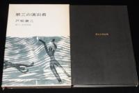 書下し推理小説全集　戸板康二　第三の演出者　箱入