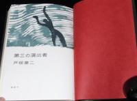 書下し推理小説全集　戸板康二　第三の演出者　箱入