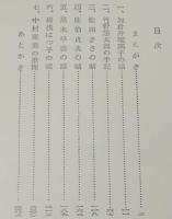 書下し推理小説全集　戸板康二　第三の演出者　箱入