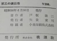 書下し推理小説全集　戸板康二　第三の演出者　箱入