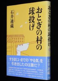 おとぎの村の球投げ　初版帯付