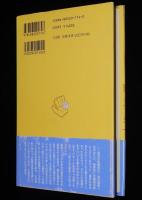 おとぎの村の球投げ　初版帯付