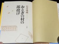 おとぎの村の球投げ　初版帯付