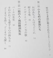 おとぎの村の球投げ　初版帯付