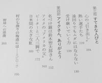 おとぎの村の球投げ　初版帯付