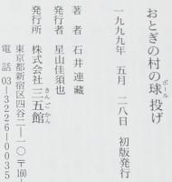 おとぎの村の球投げ　初版帯付