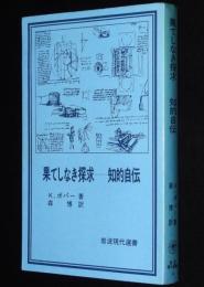 果てしなき探究　知的自伝　岩波現代選書16