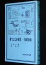 果てしなき探究　知的自伝　岩波現代選書16