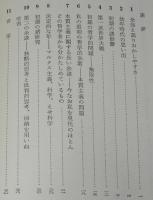 果てしなき探究　知的自伝　岩波現代選書16