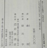 果てしなき探究　知的自伝　岩波現代選書16