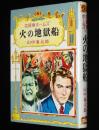 名探偵ホームズ全集2　山中峯太郎　火の地獄船