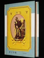 名探偵ホームズ全集2　山中峯太郎　火の地獄船