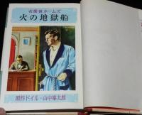 名探偵ホームズ全集2　山中峯太郎　火の地獄船