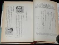 名探偵ホームズ全集2　山中峯太郎　火の地獄船