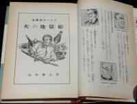 名探偵ホームズ全集2　山中峯太郎　火の地獄船