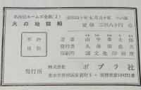名探偵ホームズ全集2　山中峯太郎　火の地獄船