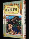 名探偵ホームズ全集13　山中峯太郎　銀星号事件