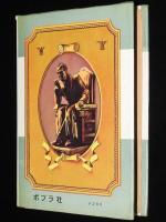 名探偵ホームズ全集13　山中峯太郎　銀星号事件