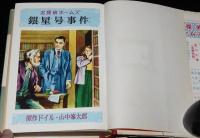 名探偵ホームズ全集13　山中峯太郎　銀星号事件