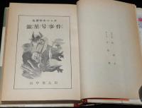 名探偵ホームズ全集13　山中峯太郎　銀星号事件
