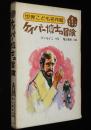 世界こども名作館6 冒険と勇気篇　ケイバー博士の冒険　