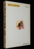 世界こども名作館6 冒険と勇気篇　ケイバー博士の冒険　