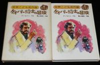 世界こども名作館6 冒険と勇気篇　ケイバー博士の冒険　
